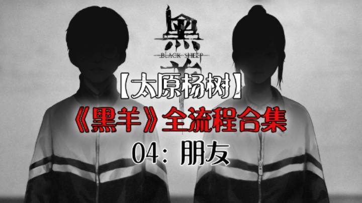 【杨树】《黑羊》全流程合集 04：朋友