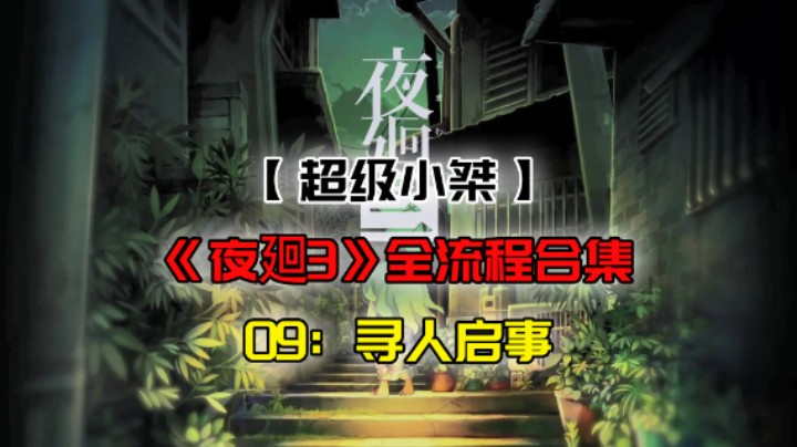 【超级小桀】《夜廻3》全流程合集 09：寻人启事