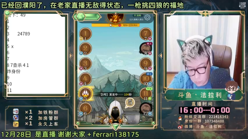 【2022-12-29 00点场】法拉利的直播间：斗鱼NO.1最强狼人杀心理学技术主播