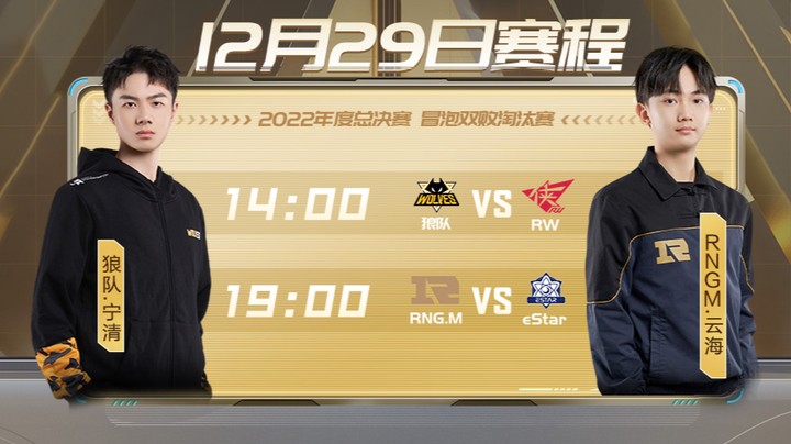 年度总决赛 淘汰赛 eStar vs RNGM 3V3组队道具赛