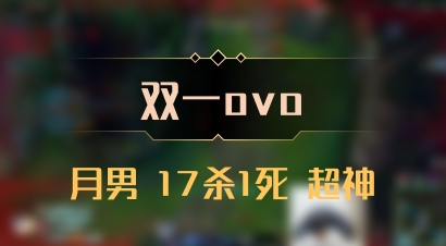 【双一ovo】月男 17杀1死 超神