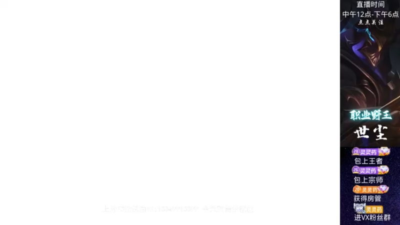 【2022-12-29 12点场】灵药LoveLing：世尘：全能野王