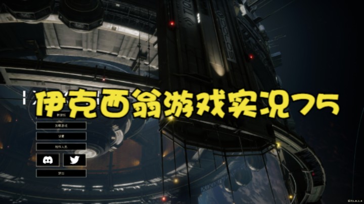 伊克西翁游戏实况75