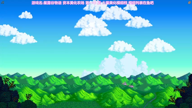 【2022-12-29 19点场】囧司徒123123：【司徒】星露谷物语第一年 夏天