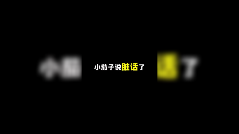 现在有充足时间教育一下小茄子了