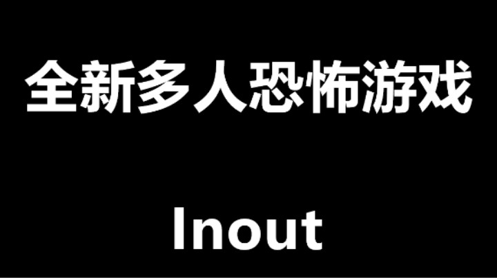 全新多人恐怖游戏 Inout