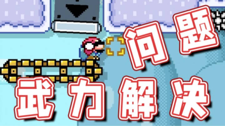 【超级小桀】我选择用武力解决问题！