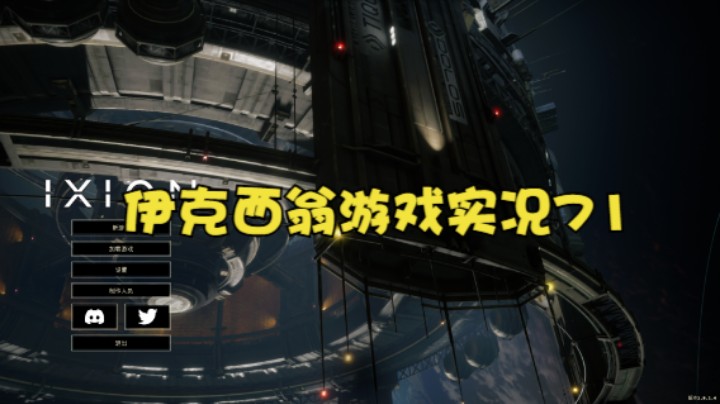 伊克西翁游戏实况71