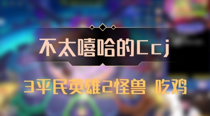 【不太嘻哈的Ccj】3平民英雄2怪兽 吃鸡
