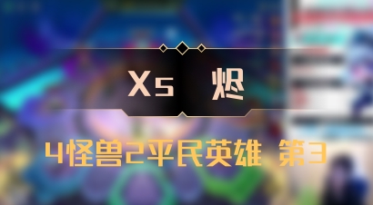 【Xs雲烬】4怪兽2平民英雄 第3