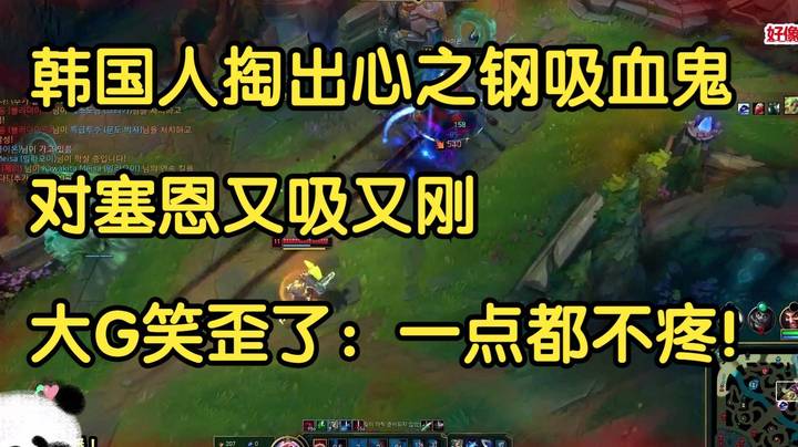 韩国人掏出心之钢吸血鬼中单，对塞恩又吸又刚，大G笑歪了：一点都不疼！