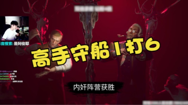 高手局守船1打6！