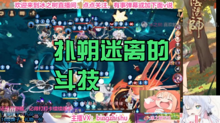 【阴阳师】冰之树的扑朔迷离的斗技 20221228 20点场
