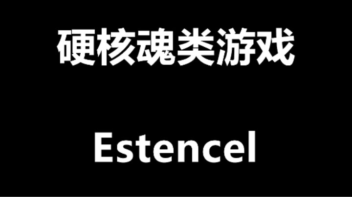 一人制作的动作RPG游戏【Estencel】