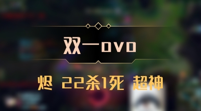 【双一ovo】烬 22杀1死 超神
