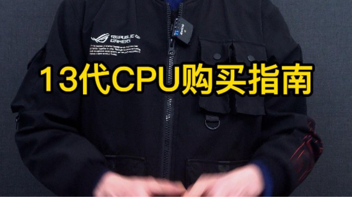 13代CPU购买指南，不同人群选择的CPU不一样