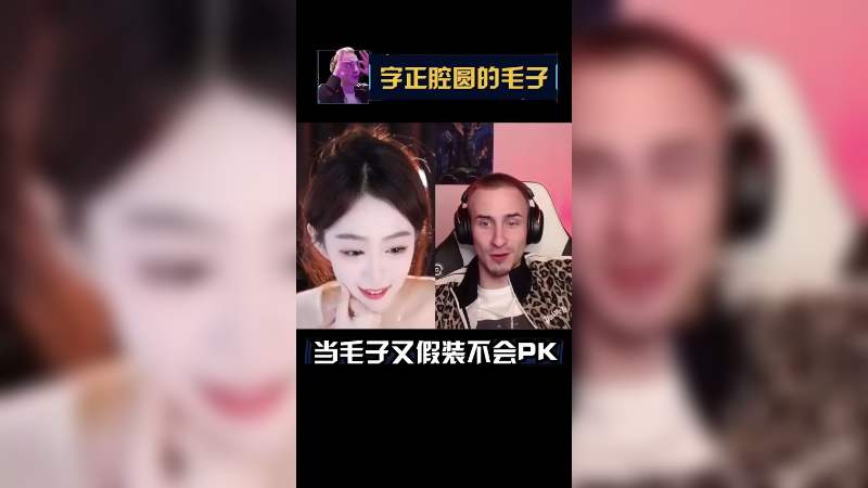 如果你是专业的搞颜色舞蹈主播，那我们可以PK