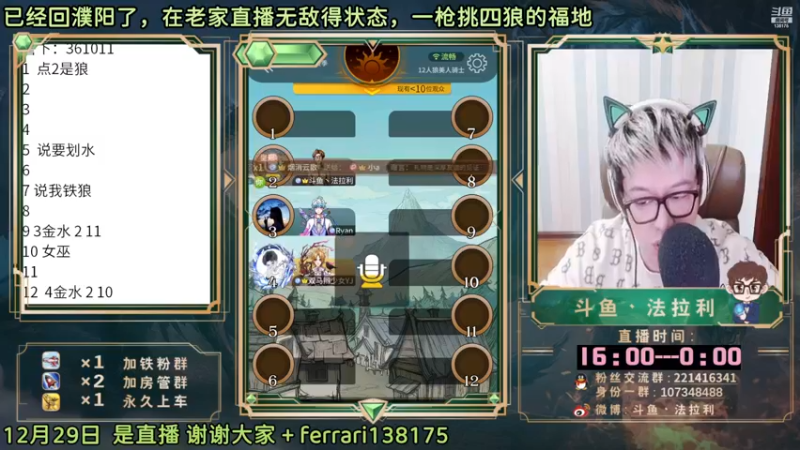 【2022-12-29 20点场】法拉利的直播间：斗鱼NO.1最强狼人杀心理学技术主播