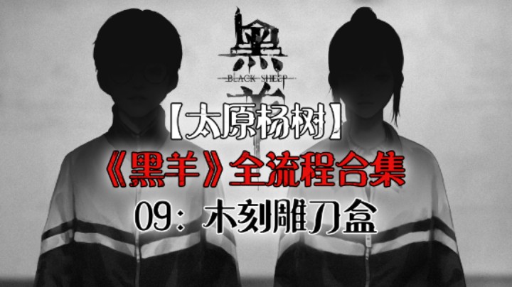 【杨树】《黑羊》全流程合集 09：木刻雕刀盒