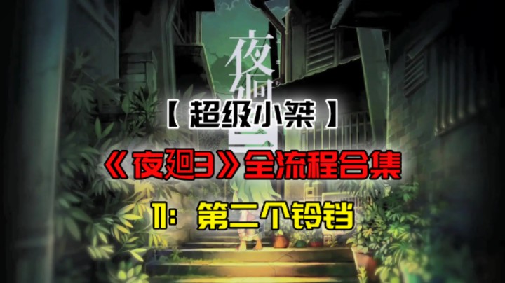 【超级小桀】《夜廻3》全流程合集 11：第二个铃铛