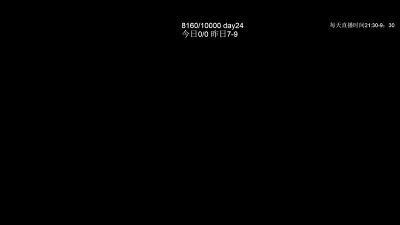 【2022-12-28 21点场】清清清清倾：认真上个9000