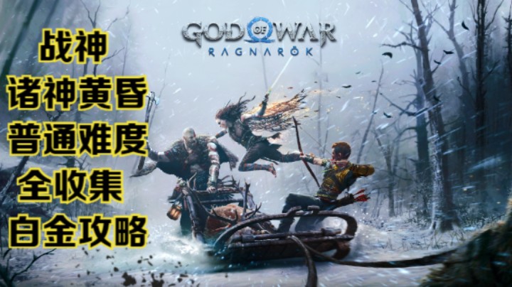 【瞳宝】【战神：诸神黄昏】第二十一期：露恩达（毒套）套装完成，阿特柔斯到达阿斯加德~全收集白金攻略~
