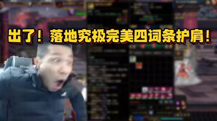 【旭旭宝宝】出了！落地究极完美四词条护肩！藏起来不能被王大剑找到了