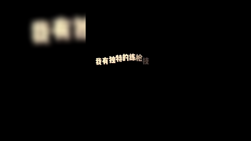 《意 念 练 枪》