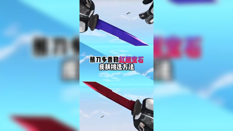 【小樱】熊刀多普勒红蓝宝石皮肤挑选方法