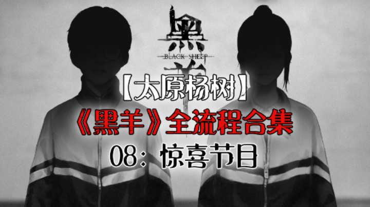 【杨树】《黑羊》全流程合集 08：惊喜节目