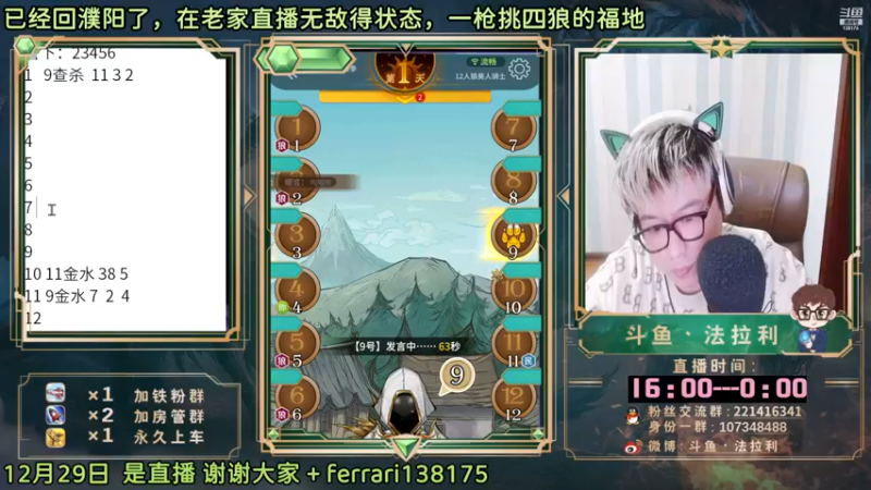 【2022-12-29 18点场】法拉利的直播间：斗鱼NO.1最强狼人杀心理学技术主播