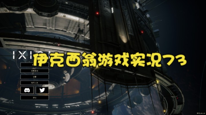 伊克西翁游戏实况73