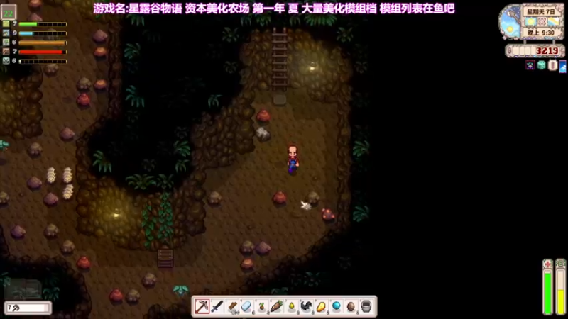 【2022-12-29 21点场】囧司徒123123：【司徒】星露谷物语第一年 夏天