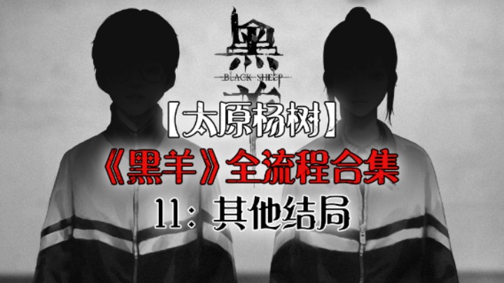 【杨树】《黑羊》全流程合集 11：其他结局