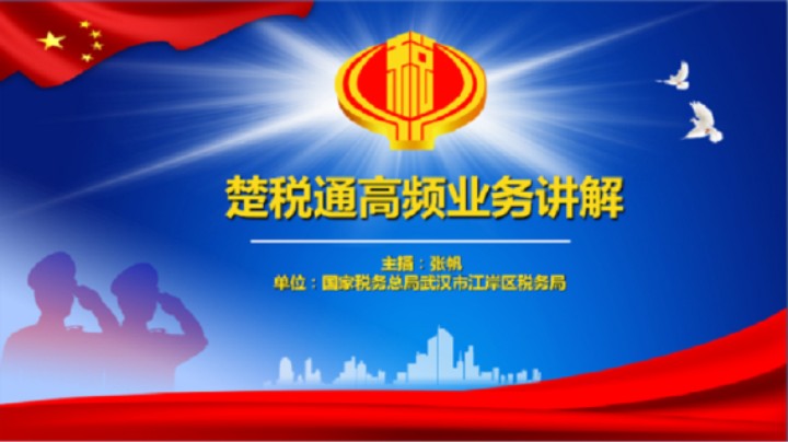 楚税通APP最新高频业务操作讲解