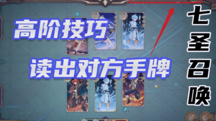 【七圣召唤】高阶技巧：读牌