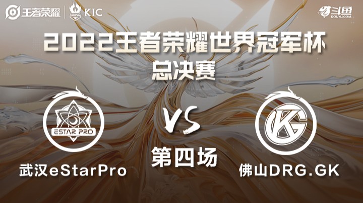 世界冠军杯总决赛 武汉eStarPro VS 佛山DRG.GK 第四场