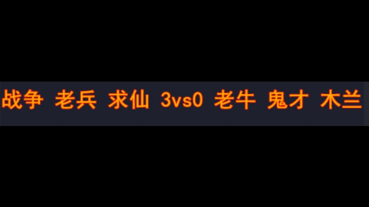战争 老兵 求仙 3vs0 老牛 鬼才 木兰