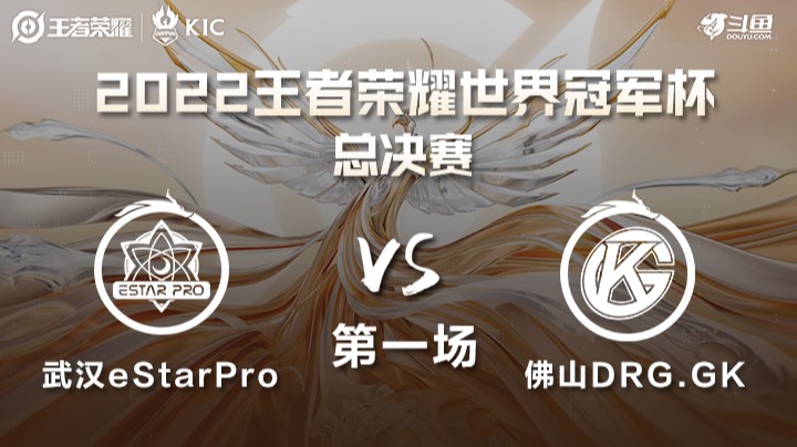 世界冠军杯总决赛 武汉eStarPro VS 佛山DRG.GK 第一场