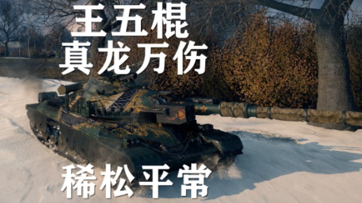 【坦克世界】真龙王五棍:季昂奇平凡万伤