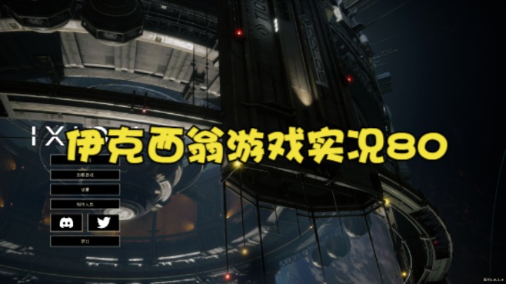 伊克西翁游戏实况80