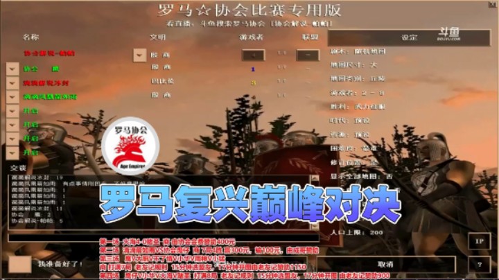 【罗马协会】：罗马复兴巅峰对决