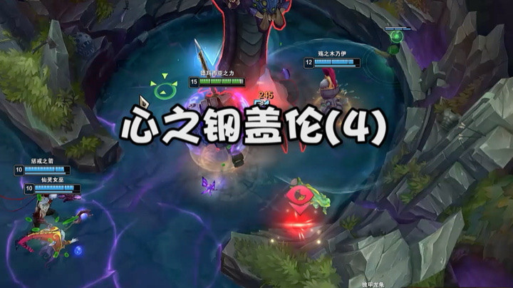 心之钢盖伦4