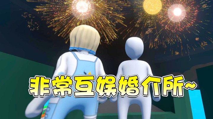非常互娱婚介所 成全一对又一对~