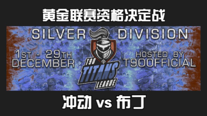 【黄金联赛资格决定战】冲动 vs 布丁