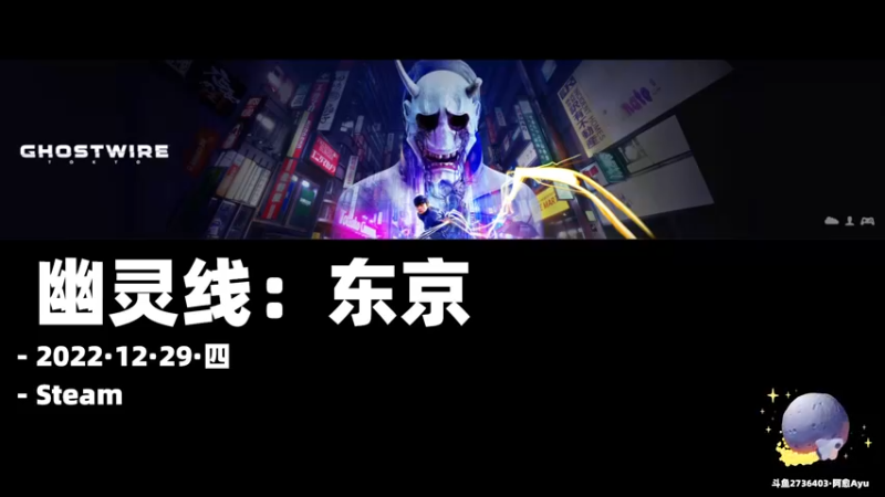 【2022-12-29 19点场】阿愈Ayu：愈❥»抓完僵尸来抓鬼！幽灵线：东京