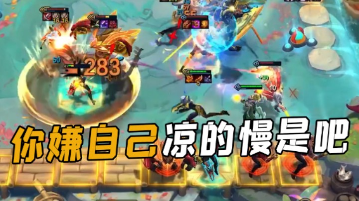 你嫌自己凉的慢是吧