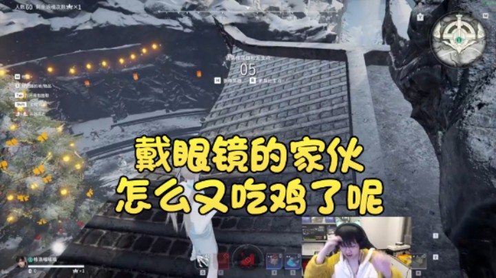 【格洛莉娅S】：戴眼镜的家伙怎么又吃鸡了呢