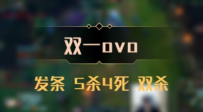 【双一ovo】发条 5杀4死 双杀