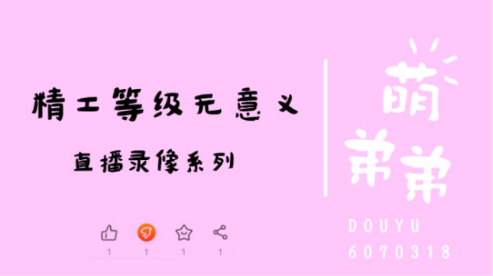 精工等级无意义